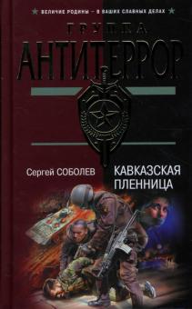 Сергей Соболев - Кавказская пленница обложка книги Сергей Соболев - Кавказская пленница обложка книги