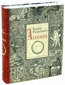 Вадим Рабинович - Алхимия обложка книги Вадим Рабинович - Алхимия обложка книги