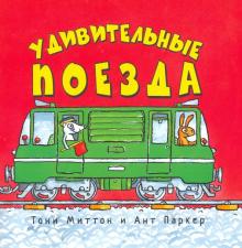 Удивительные поезда