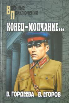 Гордеева, Егоров - Конец - молчание... обложка книги Гордеева, Егоров - Конец - молчание... обложка книги