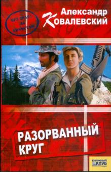 Александр Ковалевский - Разорванный круг обложка книги Александр Ковалевский - Разорванный круг обложка книги