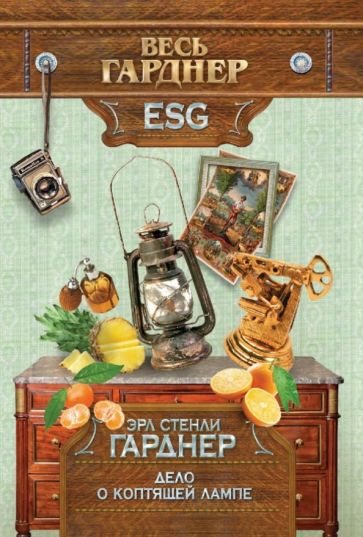 Эрл Гарднер - Дело о коптящей лампе обложка книги Эрл Гарднер - Дело о коптящей лампе обложка книги
