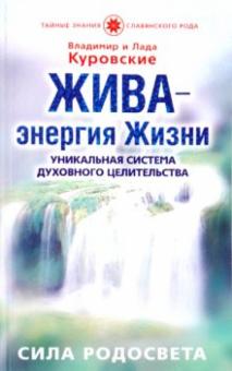 Куровские, Куровский, Куровская - Жива-энергия Жизни. Уникальная система духовного целительства. Сила Родосвета (вода) обложка книги Куровские, Куровский, Куровская - Жива-энергия Жизни. Уникальная система духовного целительства. Сила Родосвета (вода) обложка книги