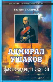 Адмирал Ушаков. Флотоводец и святой