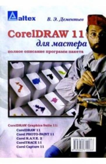 Обложка книги CorelDRAW 11 для мастера. Полное описание программ пакета, Дементьев В.Э.