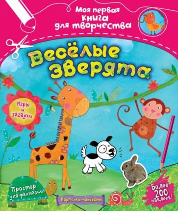 Фиона Манро - Весёлые зверята (с наклейками) обложка книги Фиона Манро - Весёлые зверята (с наклейками) обложка книги