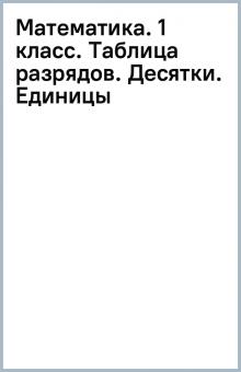 Математика. 1 класс. Таблица разрядов. Десятки. Единицы обложка книги Математика. 1 класс. Таблица разрядов. Десятки. Единицы обложка книги