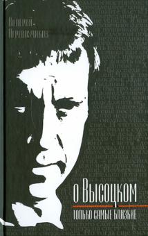 Валерий Перевозчиков - О Высоцком - только самые близкие обложка книги Валерий Перевозчиков - О Высоцком - только самые близкие обложка книги
