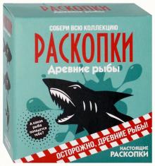 Набор для проведения раскопок "Рыбы" (dig-2)