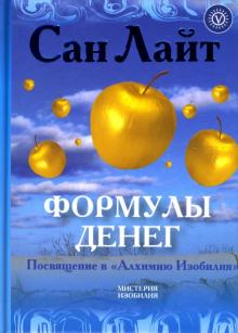 Сан Лайт - Формулы денег. Посвящение в "Алхимию Изобилия" обложка книги Сан Лайт - Формулы денег. Посвящение в "Алхимию Изобилия" обложка книги
