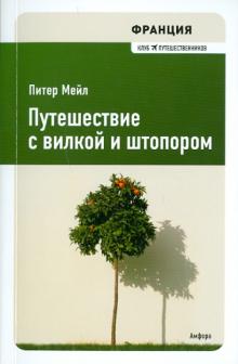 Питер Мейл - Франция. Путешествие с вилкой и штопором обложка книги Питер Мейл - Франция. Путешествие с вилкой и штопором обложка книги