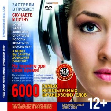 6000 самых используемых французских слов. Бриллиантовый запас слов (CDpc) 6000 самых используемых французских слов. Бриллиантовый запас слов (CDpc)