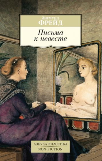 Зигмунд Фрейд - Письма к невесте обложка книги Зигмунд Фрейд - Письма к невесте обложка книги