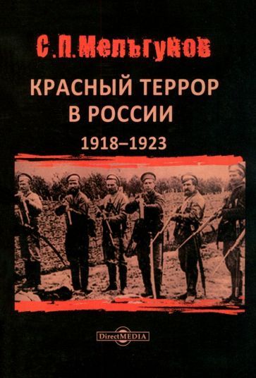 Книга: "Красный террор в России 1918–1923 гг" - Сергей Мельгунов ...