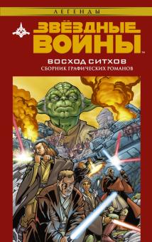 Стрэдли, Моттер, Оуэнс - Звездные войны. Восход ситхов обложка книги Стрэдли, Моттер, Оуэнс - Звездные войны. Восход ситхов обложка книги