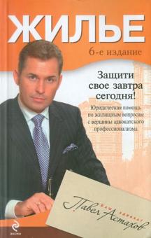 Павел Астахов - Жилье. Юридическая помощь с вершины адвокатского профессионализма обложка книги Павел Астахов - Жилье. Юридическая помощь с вершины адвокатского профессионализма обложка книги