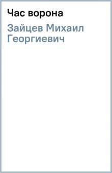 Михаил Зайцев - Час ворона обложка книги Михаил Зайцев - Час ворона обложка книги