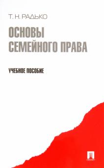 Основы семейного права. Учебное пособие
