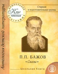 Старшая и подготовительная группы. П. П. Бажов. Сказы. Малахитовая шкатулка. Серебряное копытце