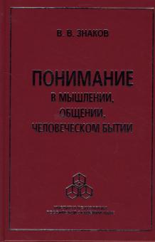 Виктор Знаков - Понимание в мышлении, общении, человеческом бытии обложка книги Виктор Знаков - Понимание в мышлении, общении, человеческом бытии обложка книги