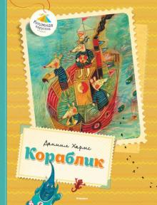 Даниил Хармс - Кораблик обложка книги Даниил Хармс - Кораблик обложка книги
