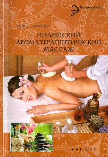 Софья Стурчак - Индийский ароматерапевтический массаж обложка книги Софья Стурчак - Индийский ароматерапевтический массаж обложка книги
