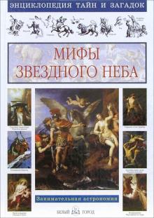 Виктор Калашников - Мифы звездного неба. Занимательная астрономия обложка книги Виктор Калашников - Мифы звездного неба. Занимательная астрономия обложка книги