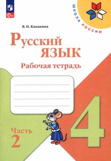 Книга: "Русский язык. 4 класс. Рабочая тетрадь. Часть 2". Купить книгу ...