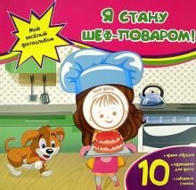 Я стану шеф-поваром!