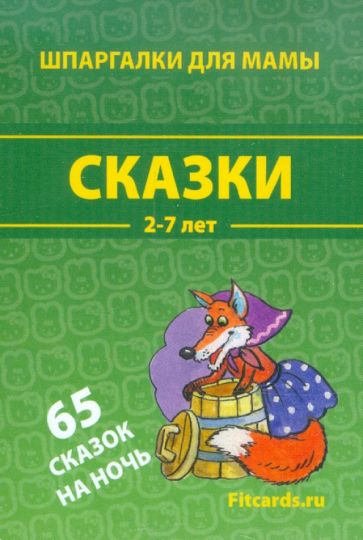 Сказки. 2-7 лет. 65 сказок на ночь обложка книги Сказки. 2-7 лет. 65 сказок на ночь обложка книги