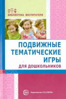 Подвижные тематические игры для дошкольников