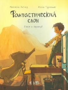 Фантастический слон. Едем в Африку!