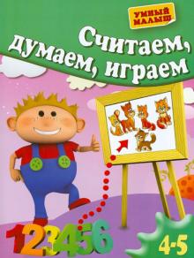 Гаврина, Топоркова, Щербинина, Кутявина - Считаем, думаем, играем. Для 4-5 лет обложка книги Гаврина, Топоркова, Щербинина, Кутявина - Считаем, думаем, играем. Для 4-5 лет обложка книги