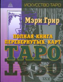 Мэри Грир - Полная книга перевернутых карт Таро обложка книги Мэри Грир - Полная книга перевернутых карт Таро обложка книги