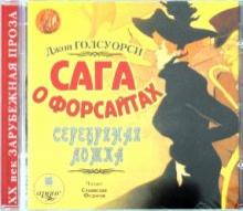 Джон Голсуорси - Сага о Форсайтах. Серебряная ложка (CDmp3) Джон Голсуорси - Сага о Форсайтах. Серебряная ложка (CDmp3)
