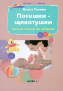 Елена Ульева - Потешки-щекотушки. Веселый массаж для малышей обложка книги Елена Ульева - Потешки-щекотушки. Веселый массаж для малышей обложка книги
