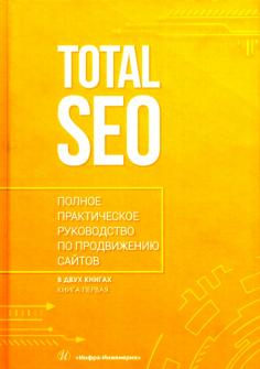 Шамина, Носаченко - Total SEO. Полное практическое руководство по продвижению сайтов. В 2-х томах Шамина, Носаченко - Total SEO. Полное практическое руководство по продвижению сайтов. В 2-х томах обложка книги