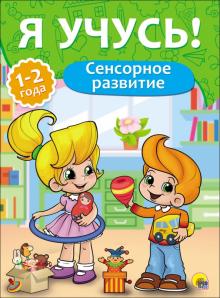 Елена Бурак - Я учусь! Сенсорное развитие обложка книги Елена Бурак - Я учусь! Сенсорное развитие обложка книги