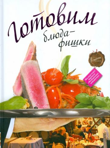 Готовим блюда-фишки обложка книги Готовим блюда-фишки обложка книги