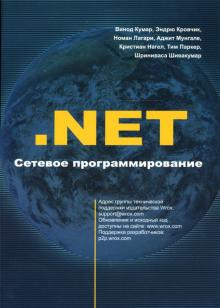Кумар, Кровчик, Лагари, Нагел - .NET Сетевое программирование обложка книги Кумар, Кровчик, Лагари, Нагел - .NET Сетевое программирование обложка книги