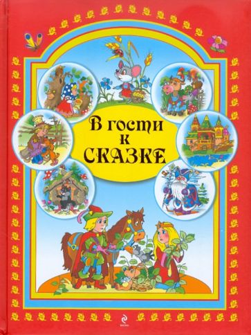 В гости к сказке обложка книги В гости к сказке обложка книги