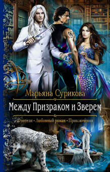 Марьяна Сурикова - Между Призраком и Зверем обложка книги Марьяна Сурикова - Между Призраком и Зверем обложка книги