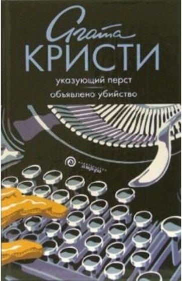 Агата Кристи - Указующий перст. Объявлено убийство обложка книги Агата Кристи - Указующий перст. Объявлено убийство обложка книги