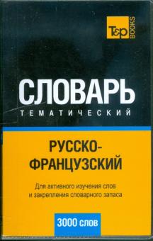 Русско-франц. тематический словарь 3000 слов обложка книги Русско-франц. тематический словарь 3000 слов обложка книги