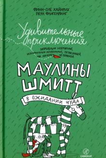 Хайнрих Финн-Оле - Удивительные приключения Маулины Шмитт. Часть 2. В ожидании чуда обложка книги Хайнрих Финн-Оле - Удивительные приключения Маулины Шмитт. Часть 2. В ожидании чуда обложка книги