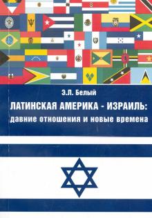 Эдуард Белый - Латинская Америка - Израиль. Давние отношения и новые времена обложка книги Эдуард Белый - Латинская Америка - Израиль. Давние отношения и новые времена обложка книги