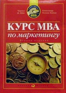 Чарльз Шив - Курс MBA по маркетингу обложка книги Чарльз Шив - Курс MBA по маркетингу обложка книги