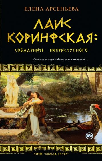 Елена Арсеньева - Лаис Коринфская: соблазнить неприступного обложка книги Елена Арсеньева - Лаис Коринфская: соблазнить неприступного обложка книги