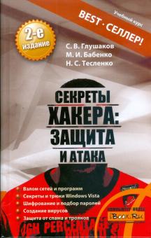 Глушаков, Тесленко, Бабенко - Секреты хакера: защита и атака обложка книги Глушаков, Тесленко, Бабенко - Секреты хакера: защита и атака обложка книги