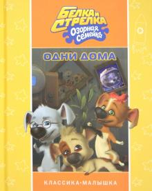 Сергей Георгиев - Белка и Стрелка. Озорная семейка. Одни дома обложка книги Сергей Георгиев - Белка и Стрелка. Озорная семейка. Одни дома обложка книги